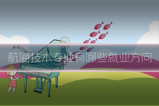 航海技术专业有哪些就业方向