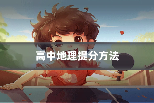 高中地理提分方法