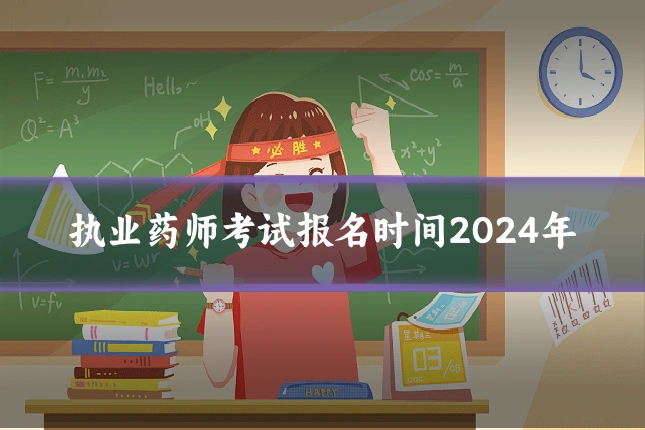 执业药师考试报名时间2024年