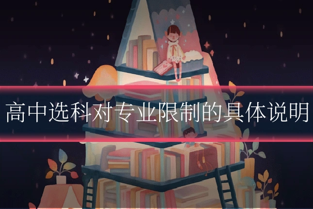 高中选科对专业限制的具体说明