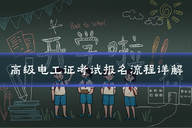 高级电工证考试报名流程详解