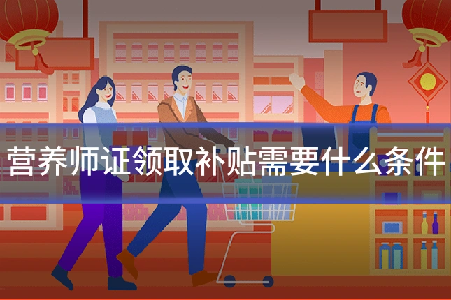 营养师证领取补贴需要什么条件