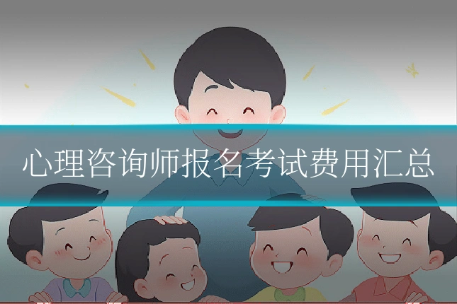 心理咨询师报名考试费用汇总