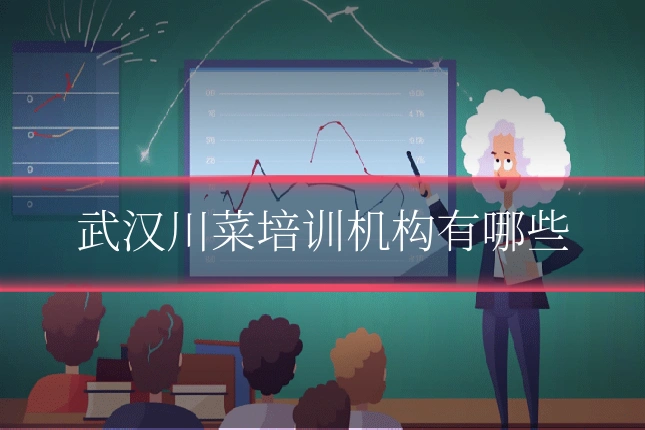 武汉川菜培训机构有哪些