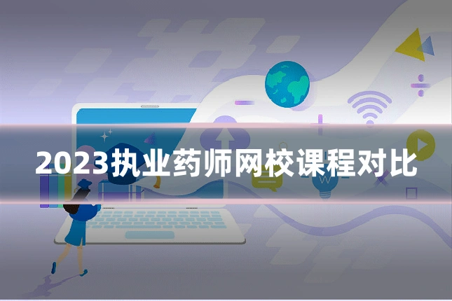2023执业药师网校课程对比