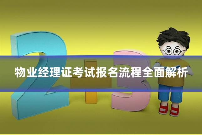 物业经理证考试报名流程全面解析