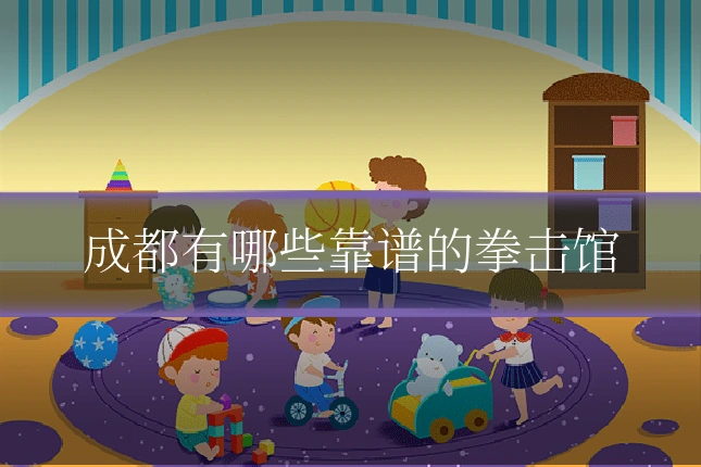 成都有哪些靠谱的拳击馆