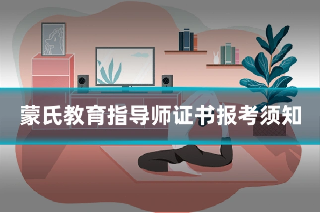 蒙氏教育指导师证书报考须知