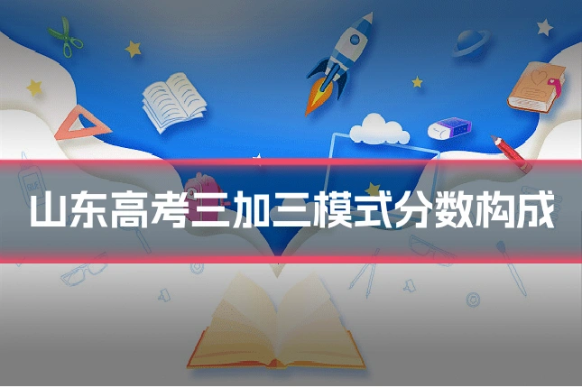 山东高考三加三模式分数构成