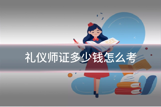 礼仪师证多少钱怎么考