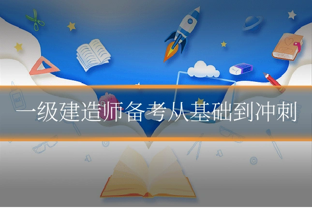 一级建造师备考从基础到冲刺