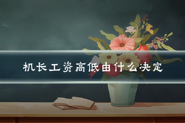 机长工资高低由什么决定