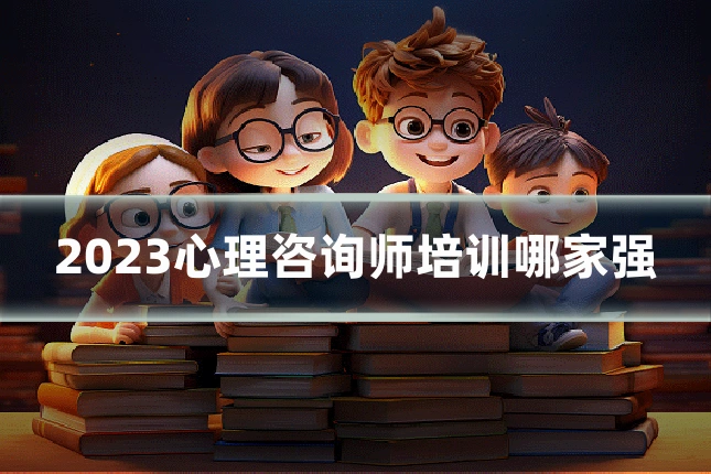2023心理咨询师培训哪家强