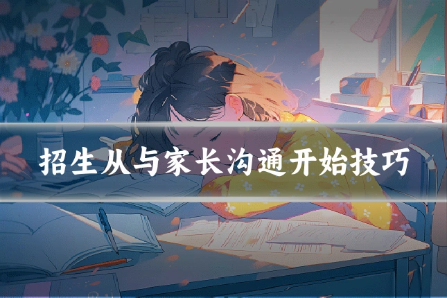 招生从与家长沟通开始技巧