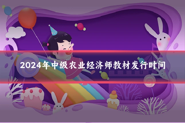 2024年中级农业经济师教材发行时间