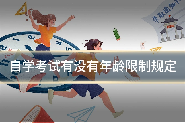 自学考试有没有年龄限制规定