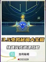 崩坏星穹铁道虫鸣秘闻宝箱攻略详解