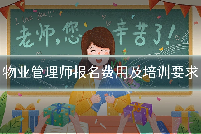 物业管理师报名费用及培训要求
