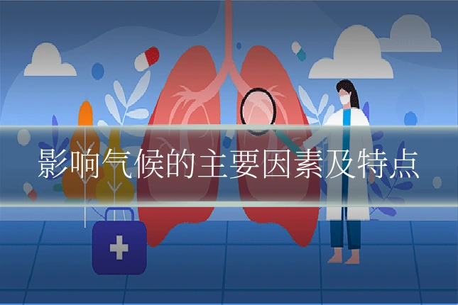 影响气候的主要因素及特点