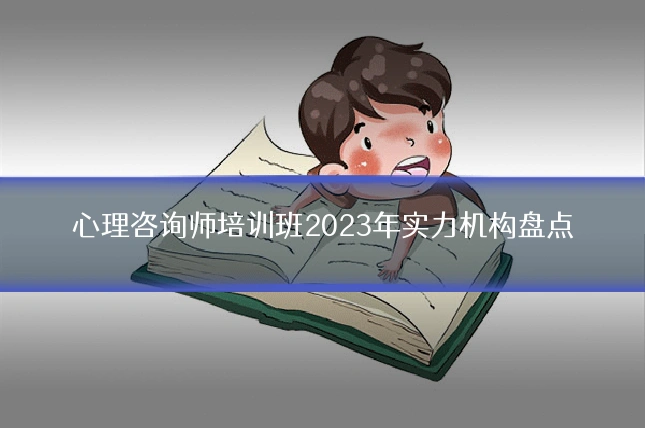 心理咨询师培训班2023年实力机构盘点