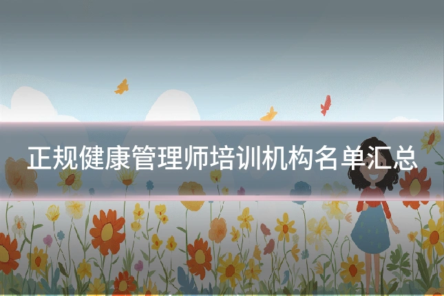 正规健康管理师培训机构名单汇总