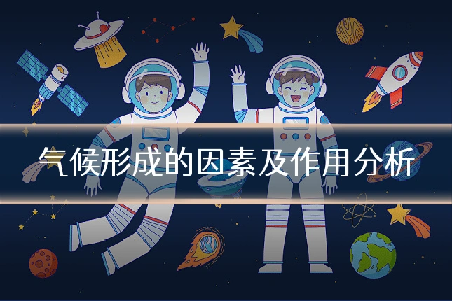 气候形成的因素及作用分析