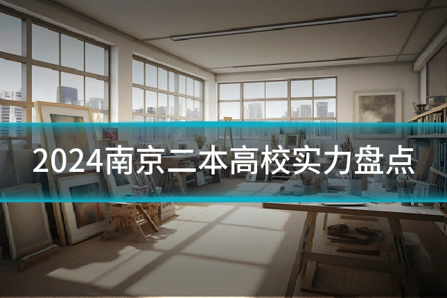 2024南京二本高校实力盘点