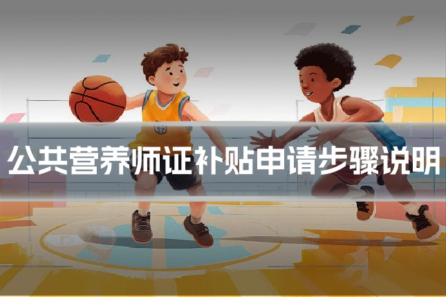 公共营养师证补贴申请步骤说明