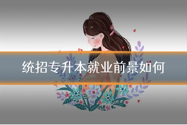 统招专升本就业前景如何