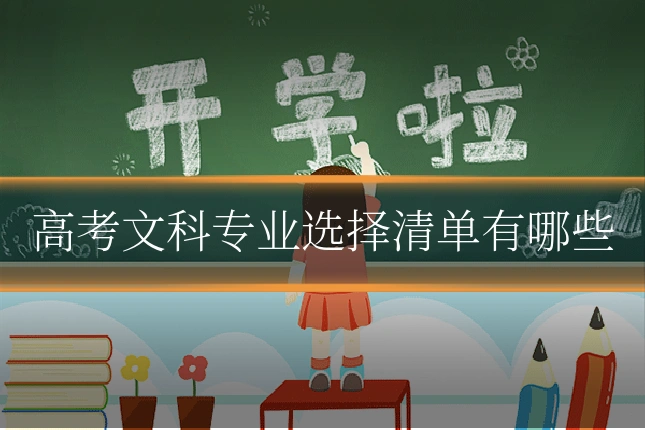 高考文科专业选择清单有哪些