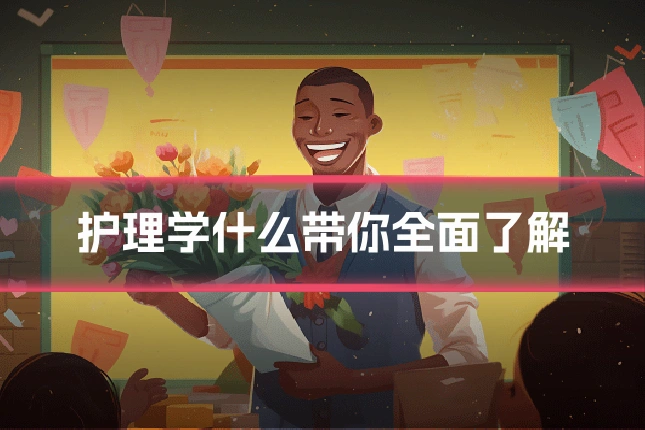 护理学什么带你全面了解