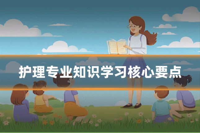 护理专业知识学习核心要点
