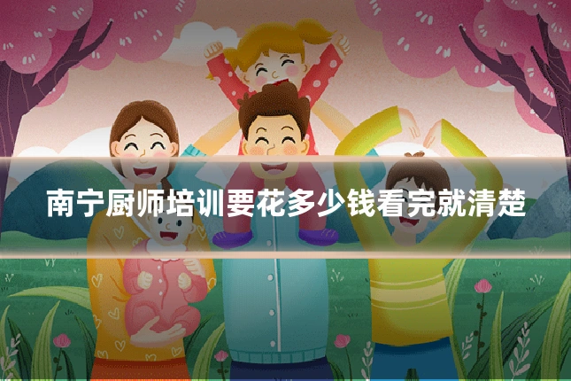 南宁厨师培训要花多少钱看完就清楚