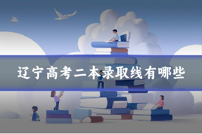 辽宁高考二本录取线有哪些