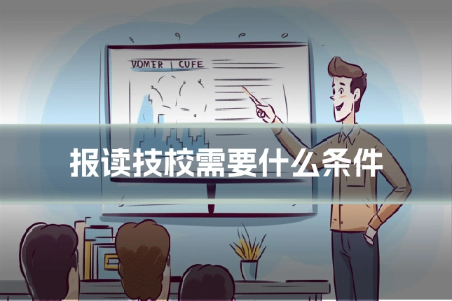 报读技校需要什么条件
