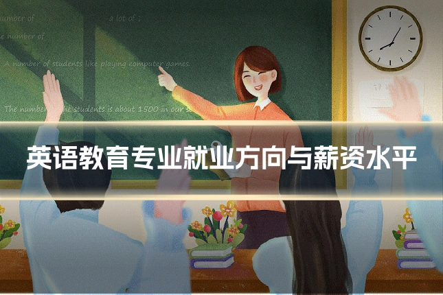英语教育专业就业方向与薪资水平