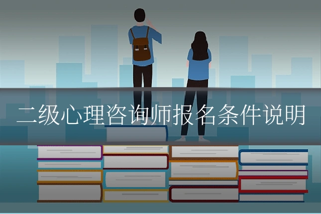 二级心理咨询师报名条件说明