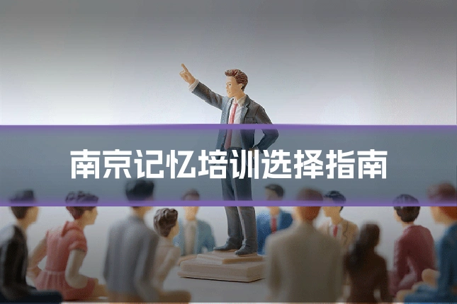 南京记忆培训选择指南