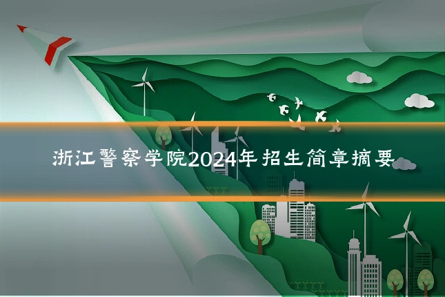 浙江警察学院2024年招生简章摘要