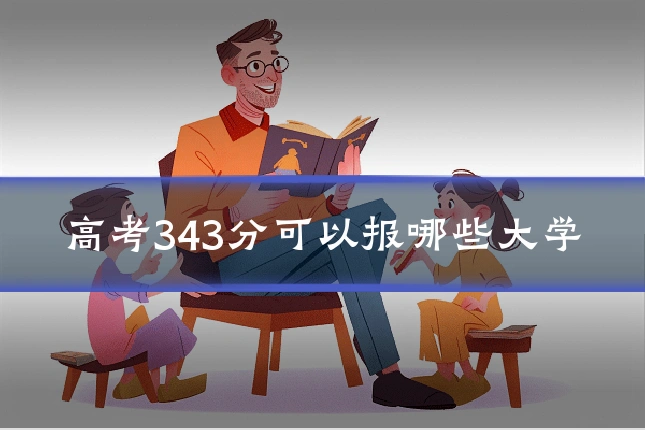 高考343分可以报哪些大学