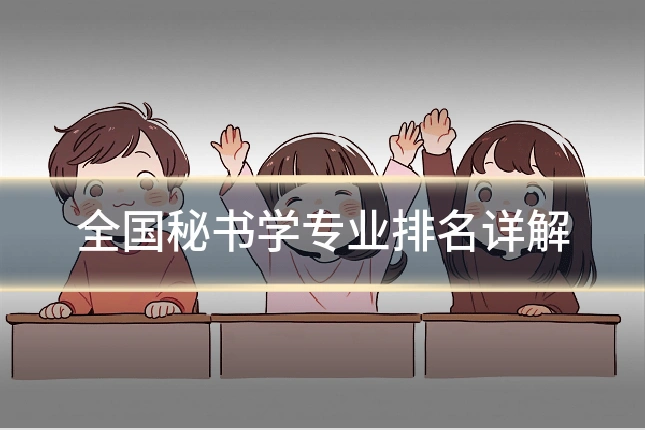 全国秘书学专业排名详解