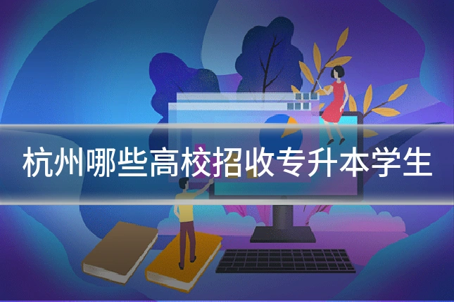 杭州哪些高校招收专升本学生