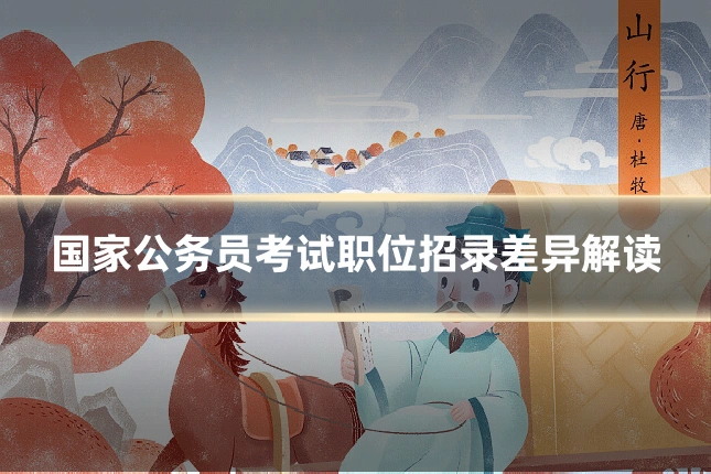 国家公务员考试职位招录差异解读
