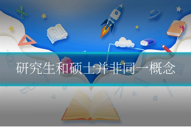 研究生和硕士并非同一概念