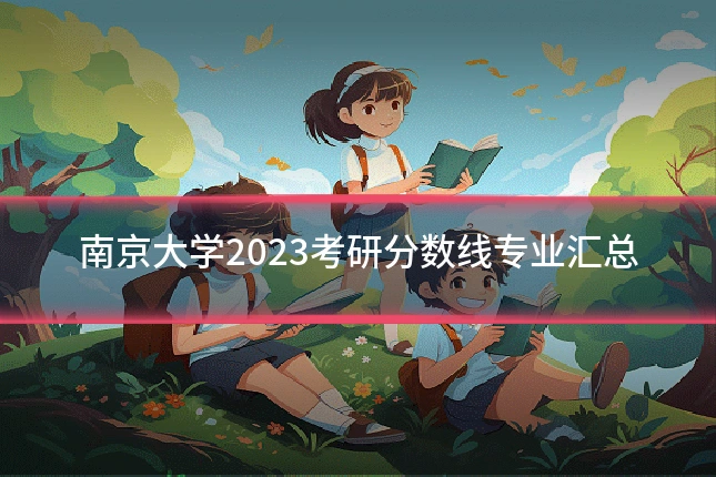 南京大学2023考研分数线专业汇总