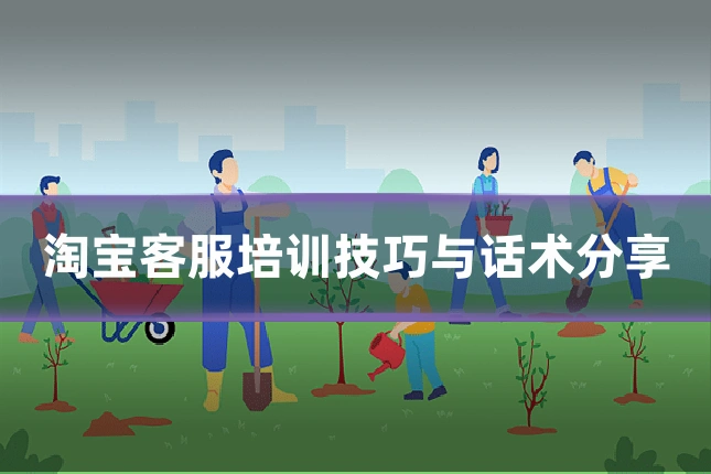 淘宝客服培训技巧与话术分享