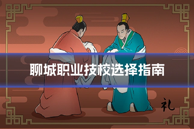 聊城职业技校选择指南