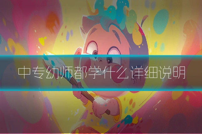 中专幼师都学什么详细说明