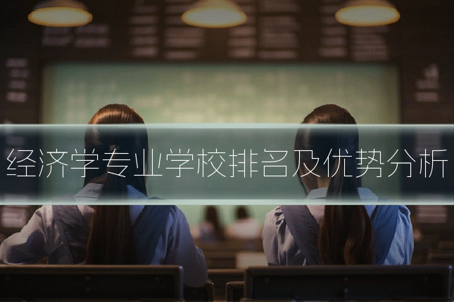 经济学专业学校排名及优势分析