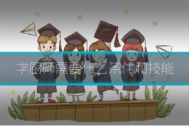 学厨师需要什么条件和技能